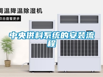 知識百科中央供料系統(tǒng)的安裝流程