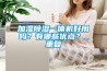 加濕除濕一體機(jī)好用嗎？有哪些優(yōu)點(diǎn)？_重復(fù)