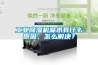 工業(yè)除濕機(jī)漏水有什么原因，怎么解決？