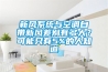 新風(fēng)系統(tǒng)與空調(diào)自帶新風(fēng)差別有多大？可能只有5%的人知道