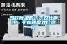 四款除濕機(jī)干衣對(duì)比橫評(píng)！干衣速度對(duì)比測(cè)試