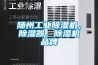 隨州工業(yè)除濕機(jī)，除濕器，除濕機(jī)品牌
