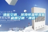 酒窖空調(diào)，吊頂恒溫恒濕窖藏用空調(diào)“神器”