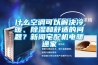 什么空調(diào)可以解決冷暖、除濕和舒適的問題？新聞宅配機電暖通家