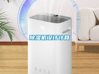 行業(yè)新聞除濕機(jī)設(shè)計計算