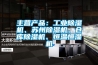 主營產(chǎn)品：工業(yè)除濕機(jī)、蘇州除濕機(jī)、倉庫除濕機(jī)、恒溫恒濕機(jī)