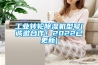 工業(yè)轉(zhuǎn)輪除濕機(jī)型號(hào)(誠(chéng)邀合作！2022已更新)