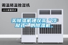 買除濕機(jī)建議買“冷凝式”的除濕機(jī)。