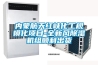 內(nèi)蒙航天紅峽化工規(guī)?；椖?全新風(fēng)除濕機組順利出貨