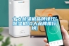 十大除濕機(jī)品牌排行(除濕機(jī)10大品牌排行榜)