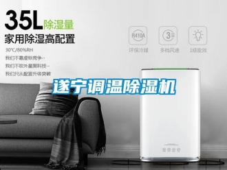 行業(yè)新聞遂寧調(diào)溫除濕機(jī)