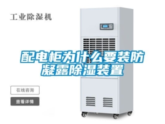 行業(yè)新聞配電柜為什么要裝防凝露除濕裝置