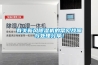 有關(guān)新風(fēng)除濕機的常見故障與處理分享！