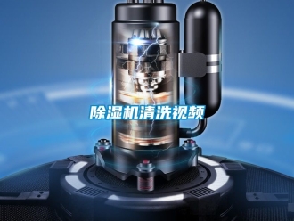 行業(yè)新聞除濕機清洗視頻