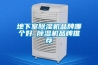 地下室除濕機(jī)品牌哪個好_除濕機(jī)品牌推薦