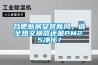 合肥新房安裝新風(fēng)，選全熱交換器還是PM2.5凈化？