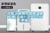 沈陽工業(yè)用大型除濕機作用(入選！2022已更新)