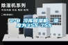 2-8℃冷庫除濕機(jī)，濕度為35%-75%