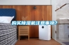 購(gòu)買(mǎi)除濕機(jī)注意事項(xiàng)？