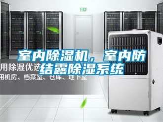 知識(shí)百科室內(nèi)除濕機(jī)，室內(nèi)防結(jié)露除濕系統(tǒng)