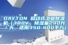 DAYTON 移動(dòng)式工業(yè)除濕機(jī)（380V，除濕量240升／天，適用350-400平方）