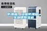 防潮箱，工業(yè)防潮箱，孚瑞德除濕機(jī)
