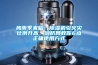 梅雨季來臨！除濕機(jī)引火災(zāi)比例升高，消防局教你6點(diǎn)正確使用方式
