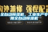 全自動除濕機(jī)，工業(yè)生產(chǎn)專用全自動除濕機(jī)