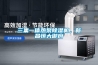 三集一體熱泵除濕機(jī)，新昌恒大御府