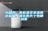 小知識(shí)；高低溫交變濕熱試驗(yàn)箱，湖北高天｜包郵到家