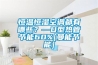 恒溫恒濕空調都有哪些？—U型熱管節(jié)能60%[曼能節(jié)能]
