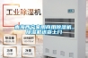青海西寧家用商用除濕機(jī)，除濕機(jī)送貨上門