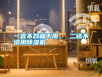 知識(shí)百科一言不合就下雨， 二話不說(shuō)用除濕機(jī)