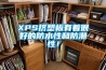 XPS擠塑板有著很好的防水性和防潮性！