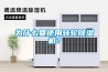 為什么要使用轉(zhuǎn)輪除濕機？