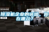 除濕機(jī)企業(yè)的誠信，你在哪兒？