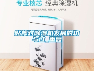 行業(yè)新聞貼牌對(duì)除濕機(jī)發(fā)展的功與過(guò)_重復(fù)