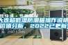 大連超低濕防潮箱操作說明(價值分析，2022已更新)