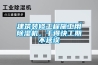 建筑裝修工程施工用除濕機(jī)，干得快工期不延誤