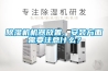 除濕機機器放置、安裝方面需要注意什么？