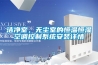 潔凈室，無(wú)塵室的恒溫恒濕空調(diào)控制系統(tǒng)安裝詳情
