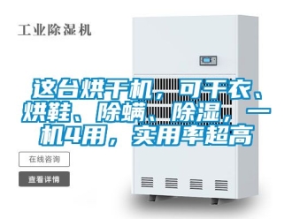 行業(yè)新聞這臺烘干機(jī)，可干衣、烘鞋、除螨、除濕，一機(jī)4用，實用率超高