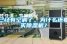已經(jīng)有空調(diào)了，為什么還要買除濕機(jī)？