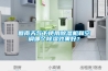 回南天氣下使用除濕機(jī)和空調(diào)哪個除濕效果好？