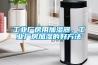工業(yè)廠房用加濕器，工業(yè)廠房加濕的好方法