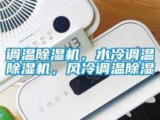 行業(yè)新聞?wù){(diào)溫除濕機(jī)，水冷調(diào)溫除濕機(jī)，風(fēng)冷調(diào)溫除濕