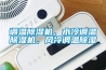調(diào)溫除濕機(jī)，水冷調(diào)溫除濕機(jī)，風(fēng)冷調(diào)溫除濕