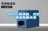 紡織廠加濕機(jī)，紡織廠加濕有備無患