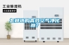怎樣選購高效空氣凈化器？