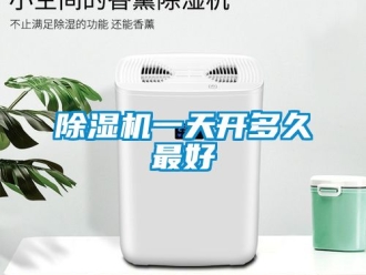 行業(yè)新聞除濕機(jī)一天開多久最好